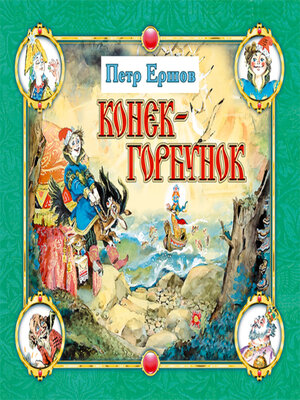 cover image of Конёк-горбунок